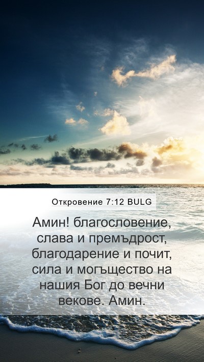 Откровение 7:12 BULG Mobile Phone Wallpaper - Амин! благословение, слава - Mobile Bible Verse Wallpaper