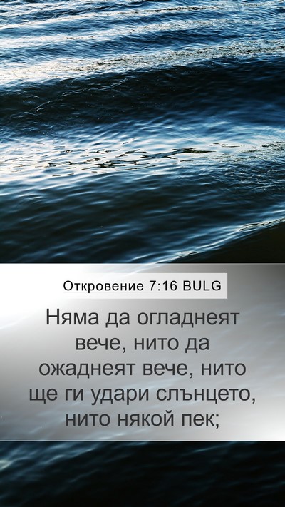 Откровение 7:16 BULG Bible Verse Image
