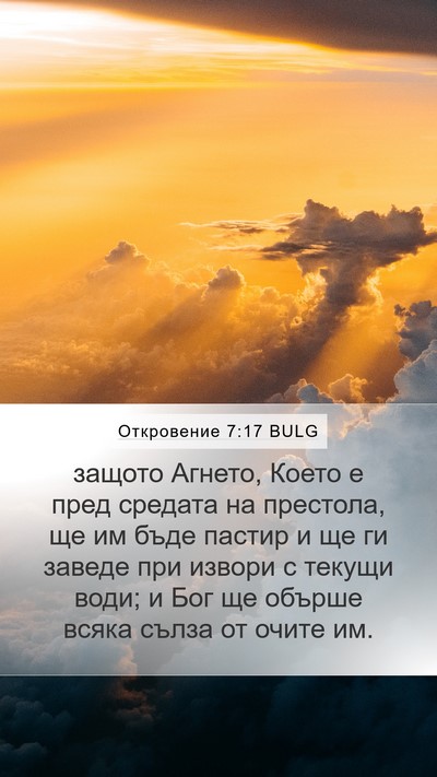 Откровение 7:17 BULG Bible Verse Image