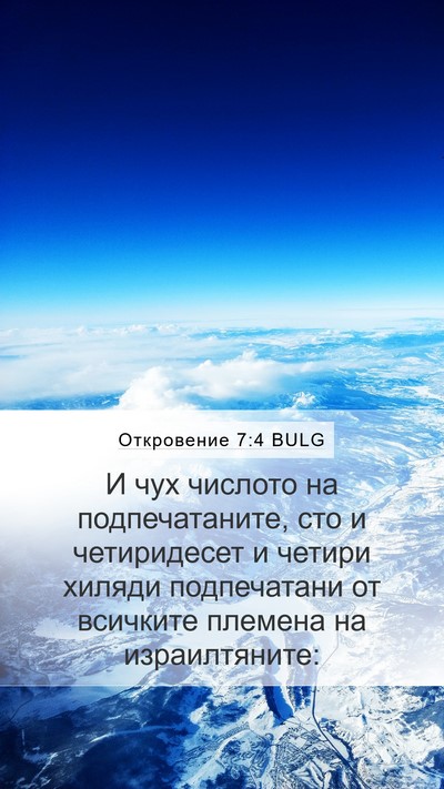 Откровение 7:4 BULG Bible Verse Image