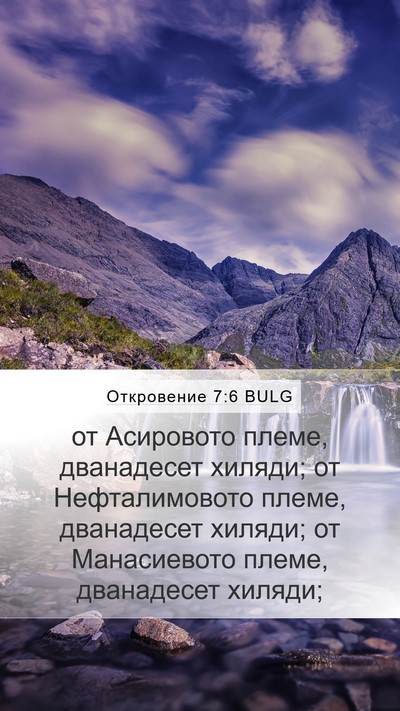 Откровение 7:6 BULG Bible Verse Image