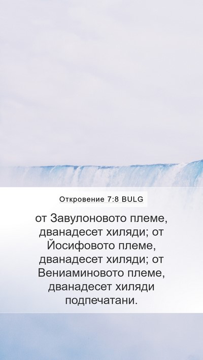 Откровение 7:8 BULG Bible Verse Image