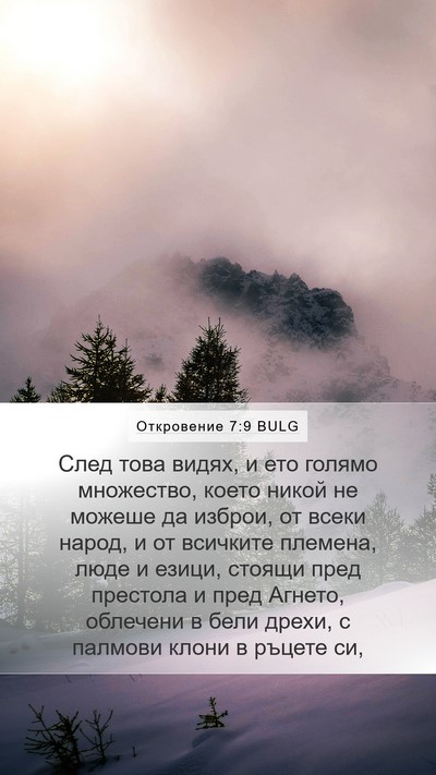 Откровение 7:9 BULG Bible Verse Image