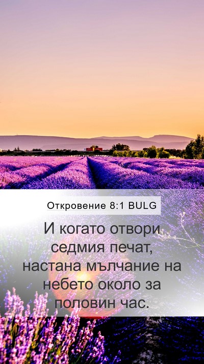 Откровение 8:1 BULG Mobile Phone Wallpaper - И когато отвори седмия - Mobile Bible Verse Wallpaper