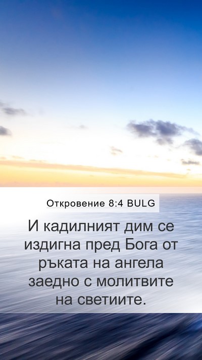 Откровение 8:4 BULG Bible Verse Image