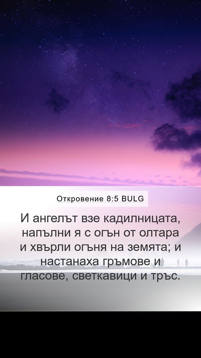 Откровение 8:5 BULG Bible Verse Image