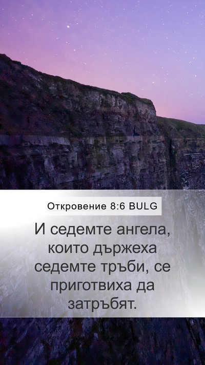 Откровение 8:6 BULG Bible Verse Image