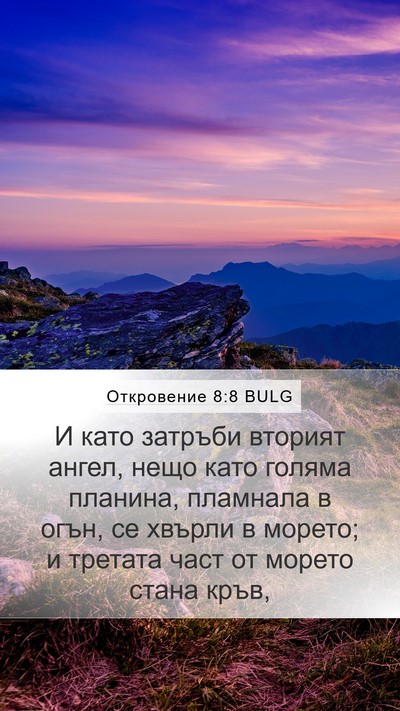 Откровение 8:8 BULG Mobile Phone Wallpaper - И като затръби вторият - Mobile Bible Verse Wallpaper