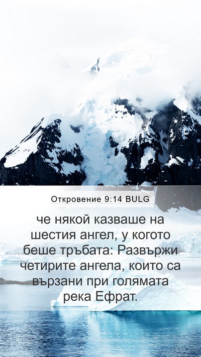 Откровение 9:14 BULG Bible Verse Image