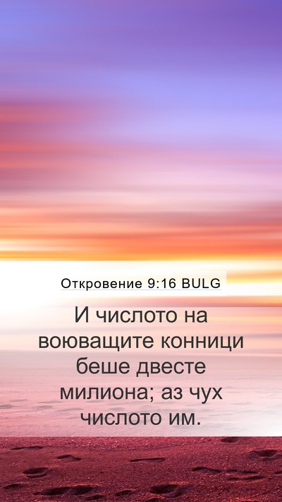 Откровение 9:16 BULG Bible Verse Image
