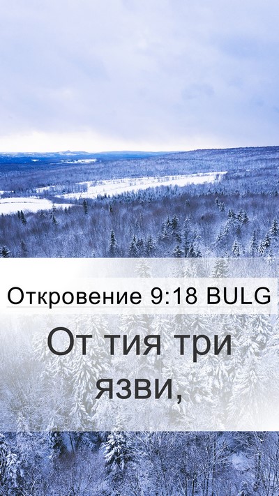 Откровение 9:18 BULG Bible Verse Image