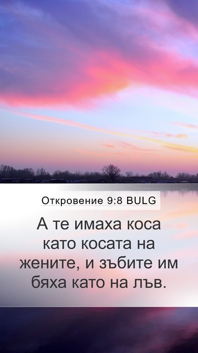 Откровение 9:8 BULG Mobile Phone Wallpaper - А те имаха коса като косата - Mobile Bible Verse Wallpaper