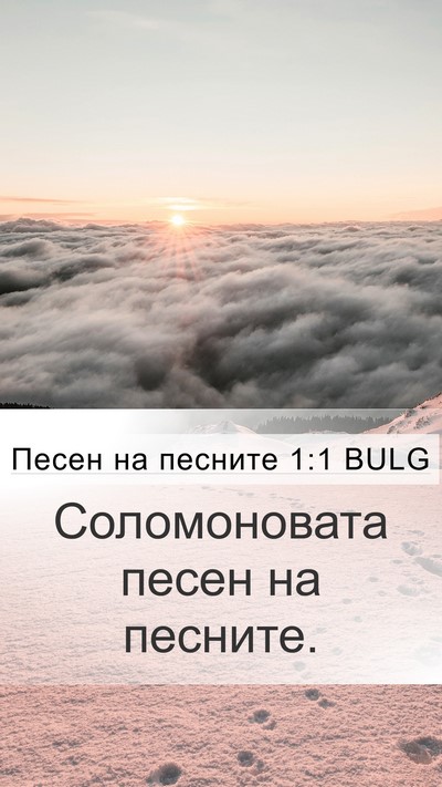 Песен на песните 1:1 BULG Mobile Phone Wallpaper - Соломоновата песен на - Mobile Bible Verse Wallpaper