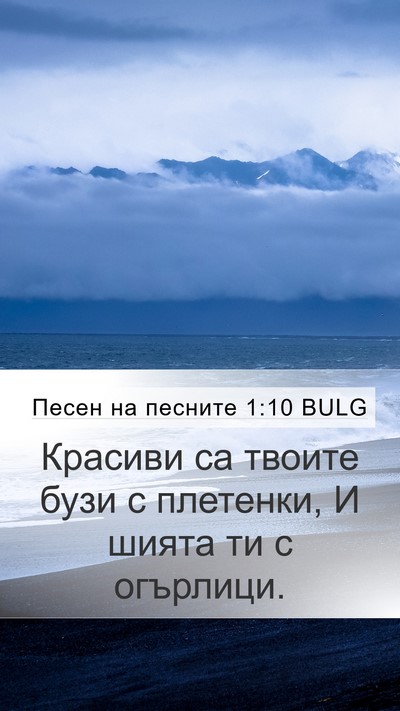 Песен на песните 1:10 BULG Bible Verse Image