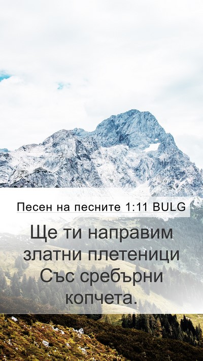 Песен на песните 1:11 BULG Mobile Phone Wallpaper - Ще ти направим златни - Mobile Bible Verse Wallpaper