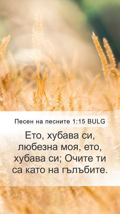 Песен на песните 1:15 BULG Bible Verse Image