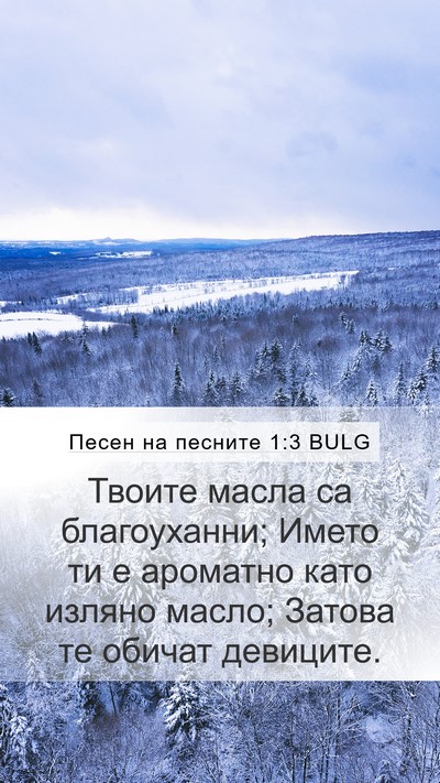 Песен на песните 1:3 BULG Bible Verse Image