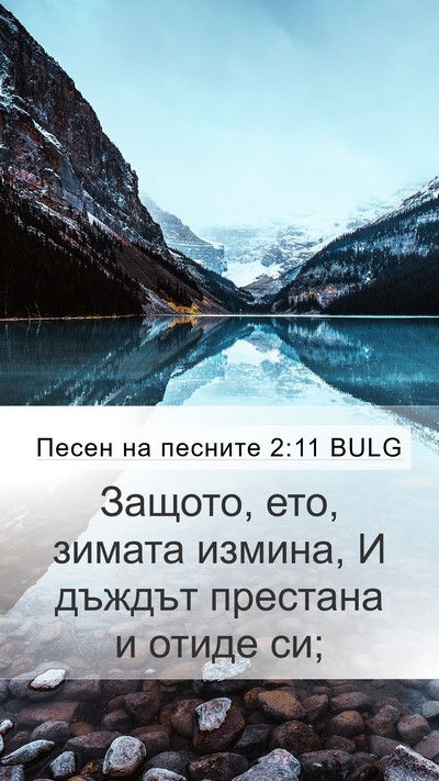 Песен на песните 2:11 BULG Bible Verse Image