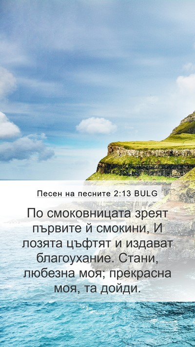 Песен на песните 2:13 BULG Bible Verse Image
