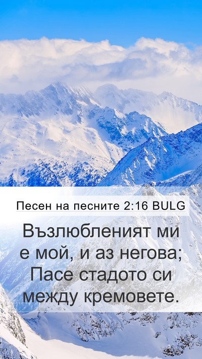 Песен на песните 2:16 BULG Bible Verse Image