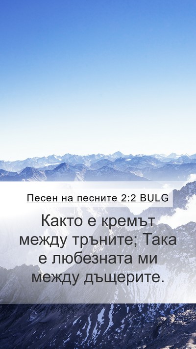 Песен на песните 2:2 BULG Bible Verse Image