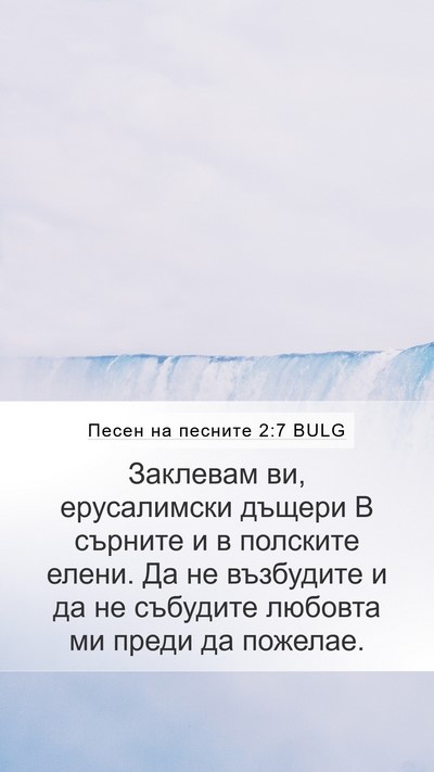 Песен на песните 2:7 BULG Bible Verse Image