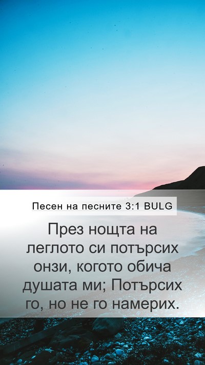 Песен на песните 3:1 BULG Bible Verse Image