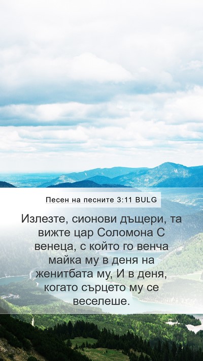 Песен на песните 3:11 BULG Bible Verse Image
