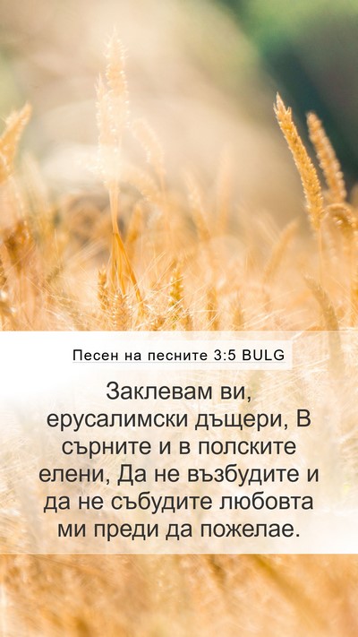 Песен на песните 3:5 BULG Bible Verse Image
