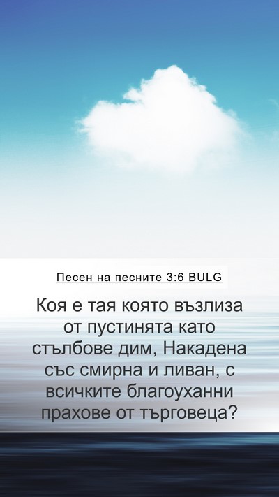 Песен на песните 3:6 BULG Bible Verse Image