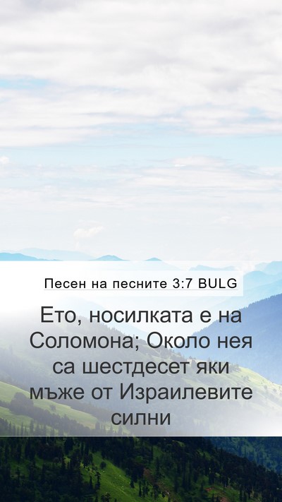 Песен на песните 3:7 BULG Bible Verse Image