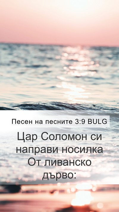 Песен на песните 3:9 BULG Bible Verse Image