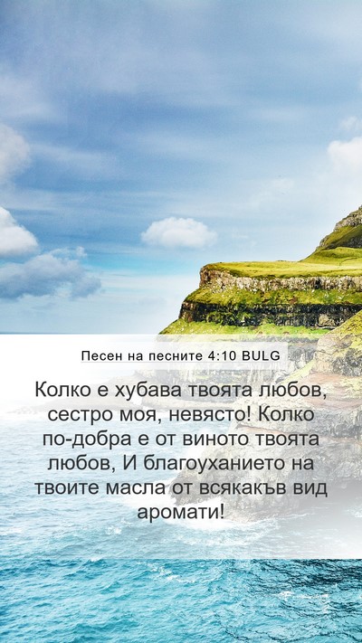 Песен на песните 4:10 BULG Bible Verse Image