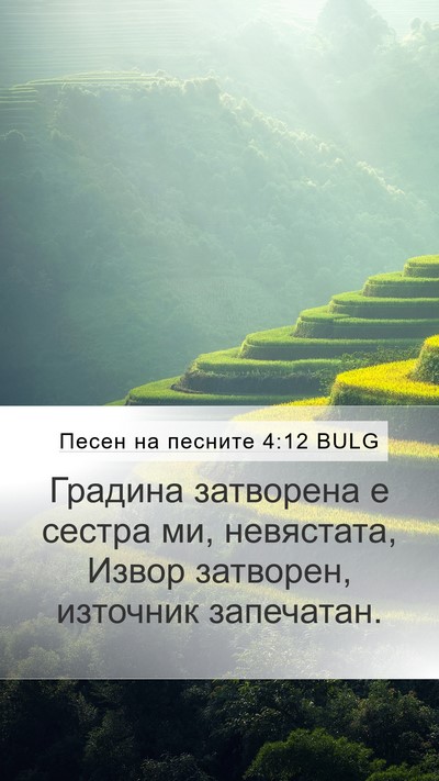 Песен на песните 4:12 BULG Bible Verse Image