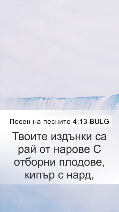 Песен на песните 4:13 BULG Bible Verse Image