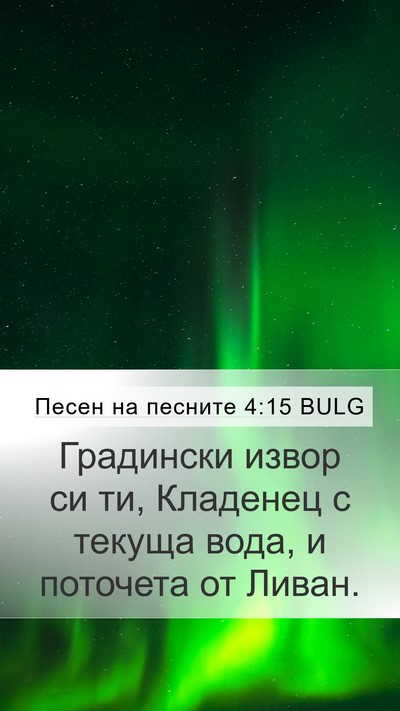 Песен на песните 4:15 BULG Bible Verse Image