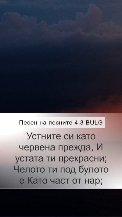Песен на песните 4:3 BULG Bible Verse Image