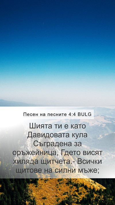 Песен на песните 4:4 BULG Bible Verse Image
