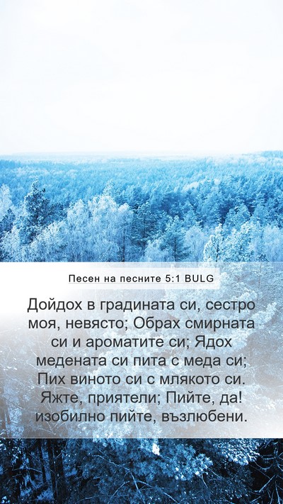 Песен на песните 5:1 BULG Bible Verse Image