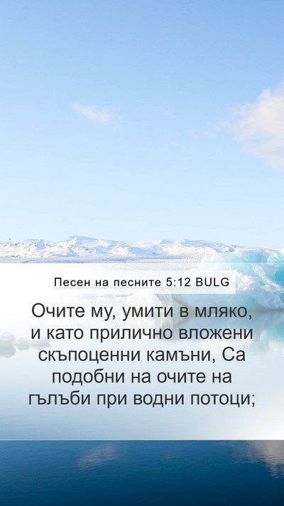 Песен на песните 5:12 BULG Bible Verse Image