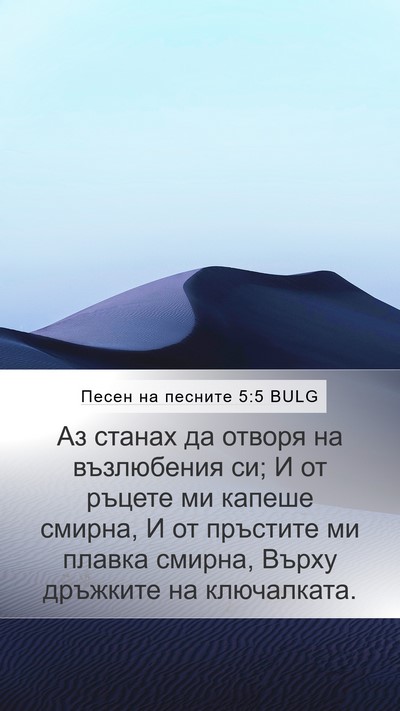 Песен на песните 5:5 BULG Bible Verse Image