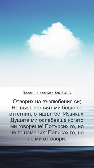 Песен на песните 5:6 BULG Mobile Phone Wallpaper - Отворих на възлюбения си; - Mobile Bible Verse Wallpaper