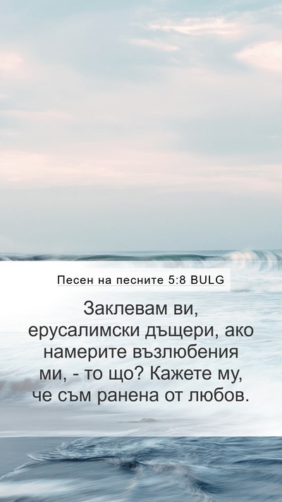 Песен на песните 5:8 BULG Bible Verse Image