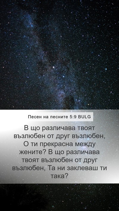 Песен на песните 5:9 BULG Bible Verse Image