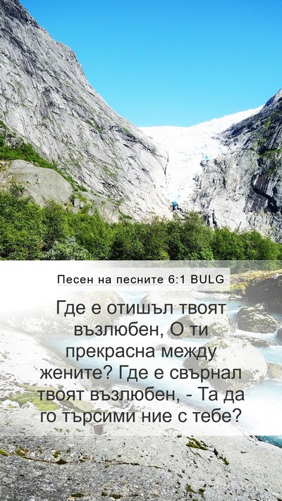 Песен на песните 6:1 BULG Bible Verse Image
