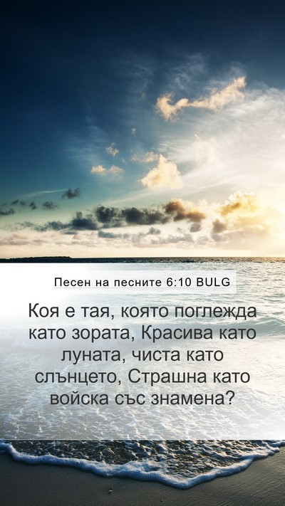 Песен на песните 6:10 BULG Bible Verse Image