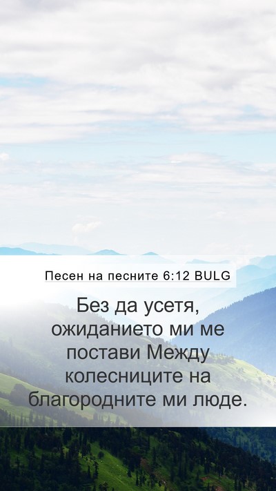 Песен на песните 6:12 BULG Mobile Phone Wallpaper - Без да усетя, ожиданието ми - Mobile Bible Verse Wallpaper