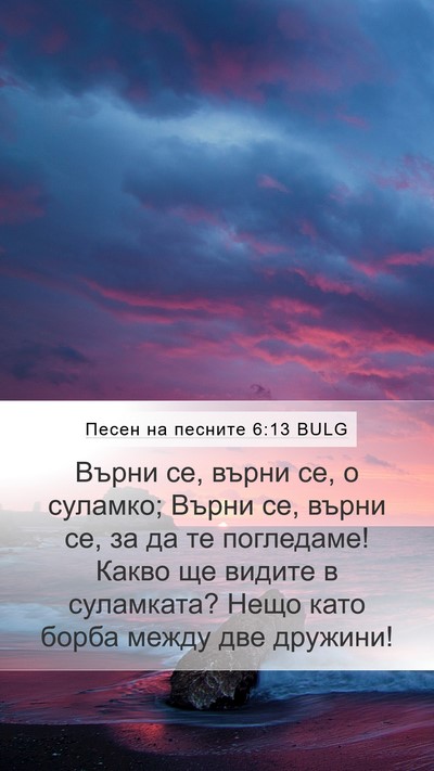 Песен на песните 6:13 BULG Bible Verse Image