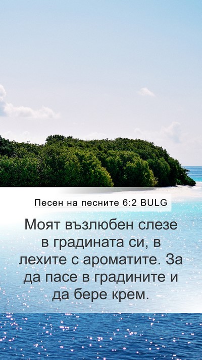 Песен на песните 6:2 BULG Bible Verse Image