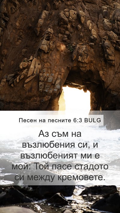 Песен на песните 6:3 BULG Bible Verse Image